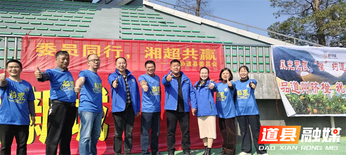 道县政协:三级委员齐发力 同心护航助湘超4_副本.png 道县政协:三级委员齐发力 同心护航助湘超4_副本.png