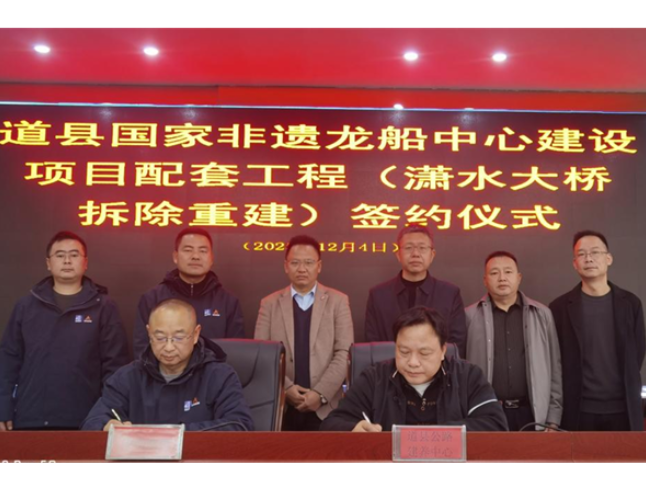 道县国家非遗龙船中心建设项目配套工程(潇水大桥拆除重建) 项目完成签约仪式