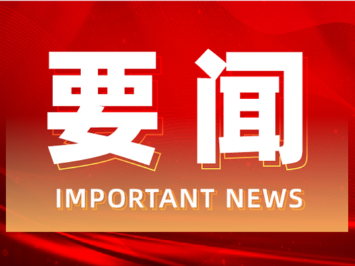 唐超学主持召开2025年第24次县委常委会（扩大）会议