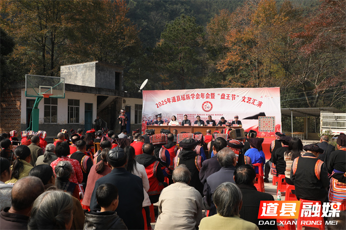2025年道县瑶族学会年会暨“盘王节”文艺汇演圆满举行3_副本.jpg 2025年道县瑶族学会年会暨“盘王节”文艺汇演圆满举行3_副本.jpg