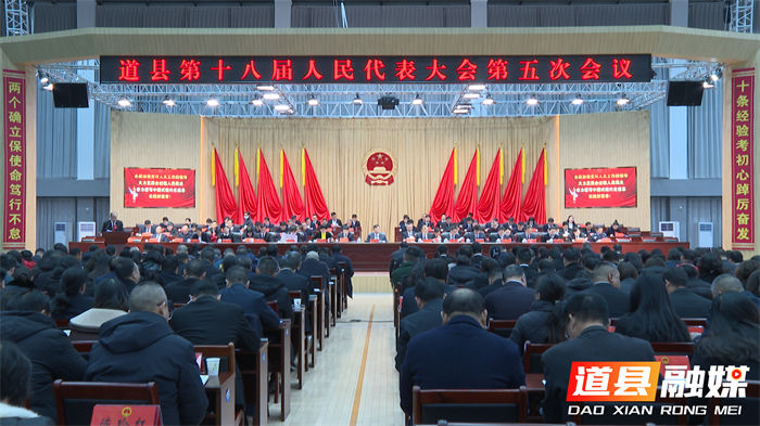 道县第十八届人民代表大会第五次会议第二次全体会议召开1_副本.png