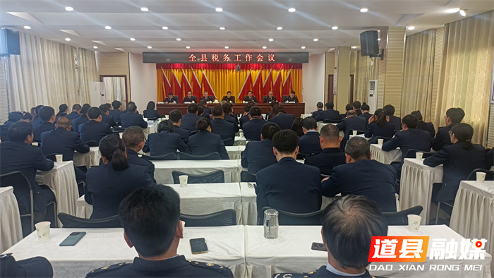 道县召开全县税务工作会议1_副本.jpg