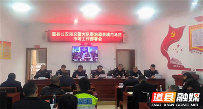 道县交警召开整治马路市场工作部署会1_副本1.png