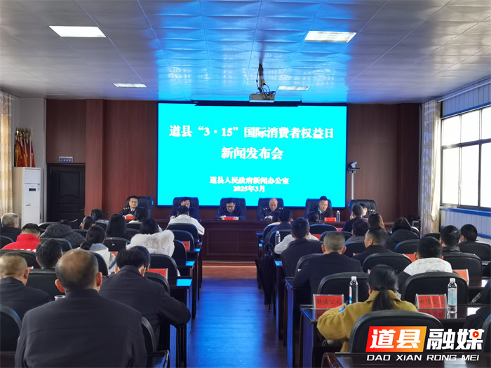 道县召开2025年“3·15”新闻发布会 共筑满意消费环境_副本.jpg