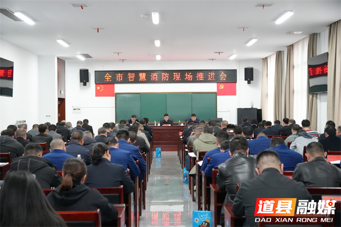 永州市智慧消防现场推进会在道县召开 助力智慧消防建设再上新台阶1_副本.jpg