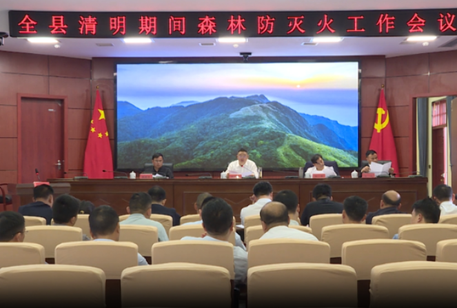 视频｜道县召开全县清明期间森林防灭火工作会议