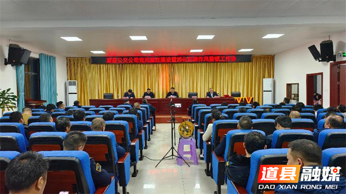 道县公交公司召开党风廉政会议 全力整顿纪律作风_副本.png