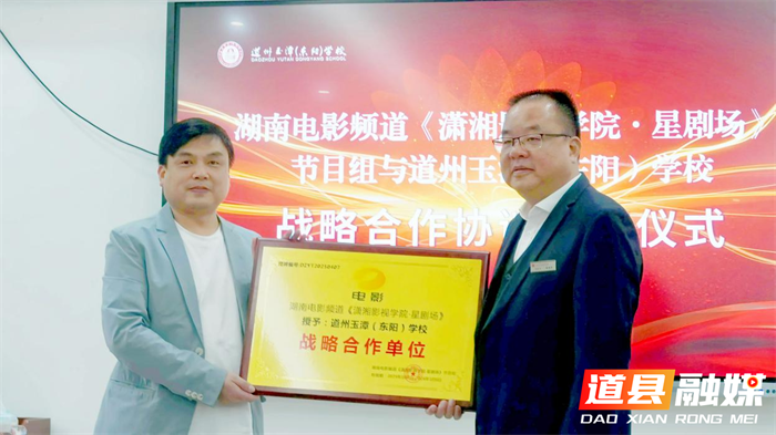 湖南电影频道《潇湘影视学院·星剧场》与道州玉潭（东阳）学校成功签约3_副本.png