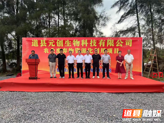 道县元创生物科技有限公司农业废弃物资源化利用项目顺利开工_副本.png