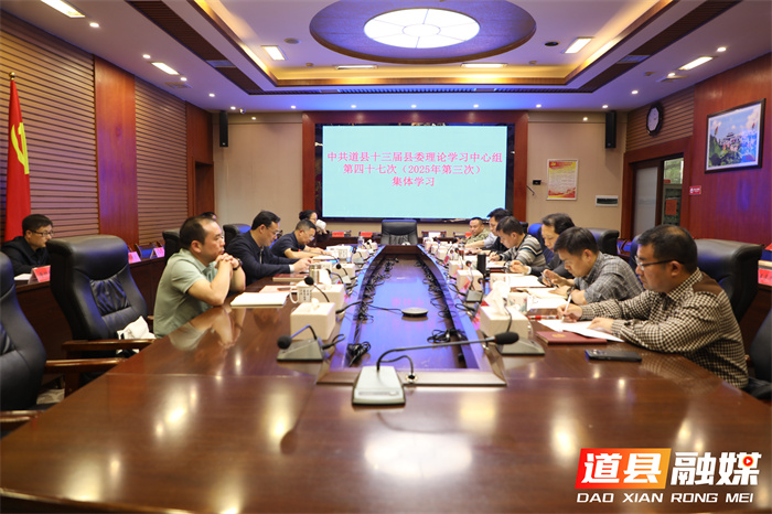 唐超学主持县委理论学习中心组第四十七次（2025年第三次）集体学习_副本.jpg