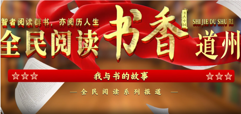 阅读城市·书香道州｜平凡泥土里长出的光