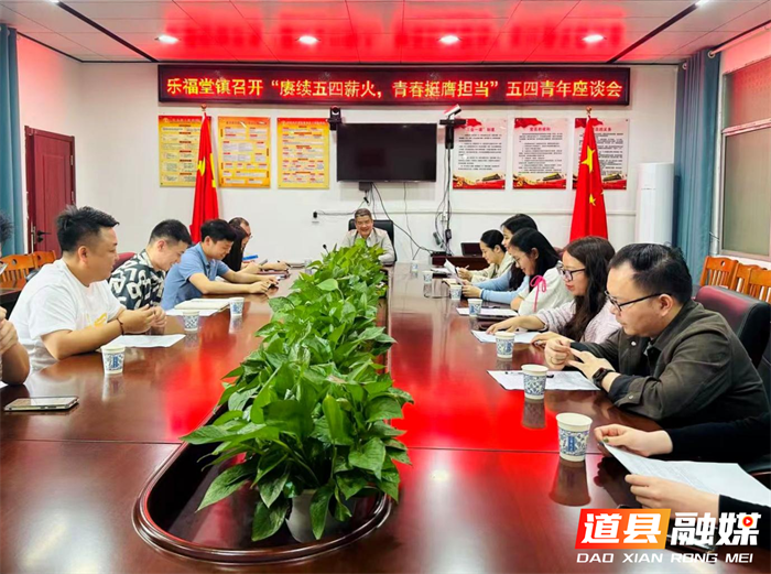 道县乐福堂镇召开“赓续五四薪火 青春挺膺担当”五四青年座谈会1_副本.png