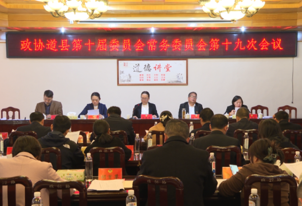 视频｜政协道县第十届委员会常务委员会第十九次会议召开