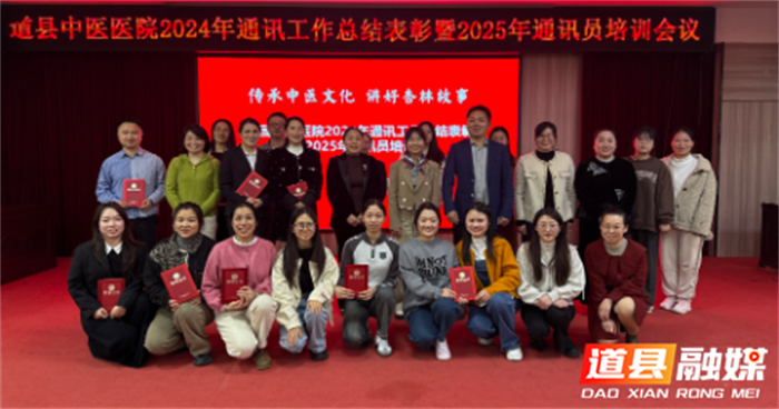道县中医医院召开2024年度通讯工作总结表彰暨2025年通2_副本.png