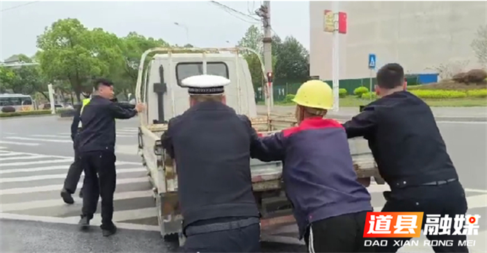 道县：小卡车故障“趴窝” 交警秒变“推车侠”1_副本.png
