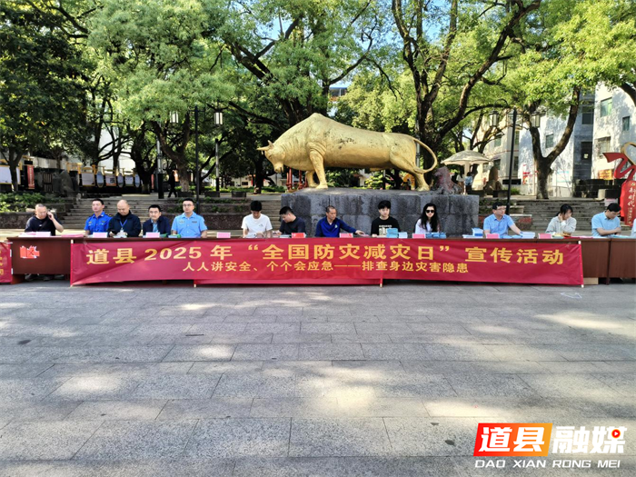 道县开展“全国防灾减灾日”宣传活动1_副本.png