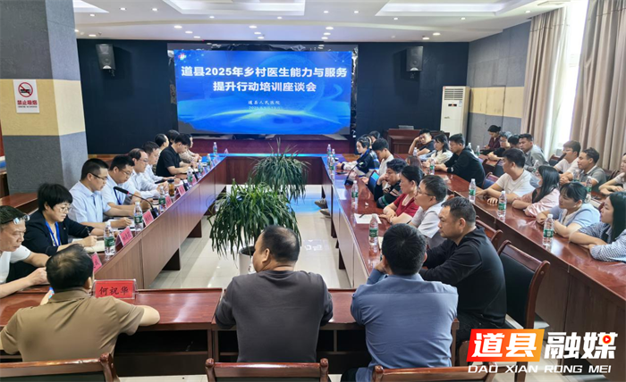 医疗服务提升年‖道县人民医院召开乡村医生座谈会：倾听基层声音 共破发展难题1_副本.png