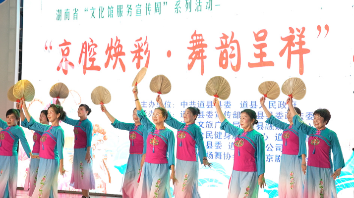 道县开展“京腔焕彩   舞韵呈祥”展演活动