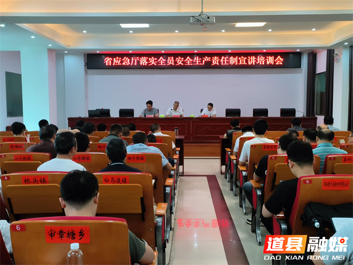 湖南省应急管理厅送课上企宣讲活动走进道县1_副本.png