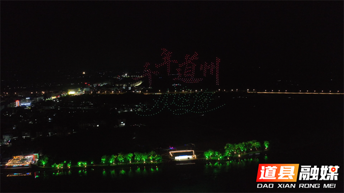 道县无人机灯光秀进行彩排试演  5月24日晚8点8分将进行正式首演1_副本.png