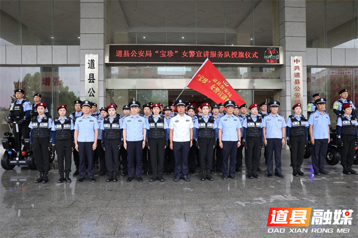 赓续红色血脉  绽放警营芳华——道县公安局举行“宝珍”女警宣讲服务队授旗仪式_副本.png