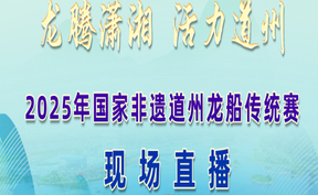 传统赛直播｜龙腾潇湘  活力道州  2025年国家非遗道州龙船传统赛（决赛）