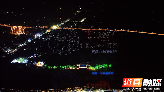 道县：非遗龙船赛首场灯光秀璀璨上演 2025架无人机闪耀潇水夜空2_副本.jpg