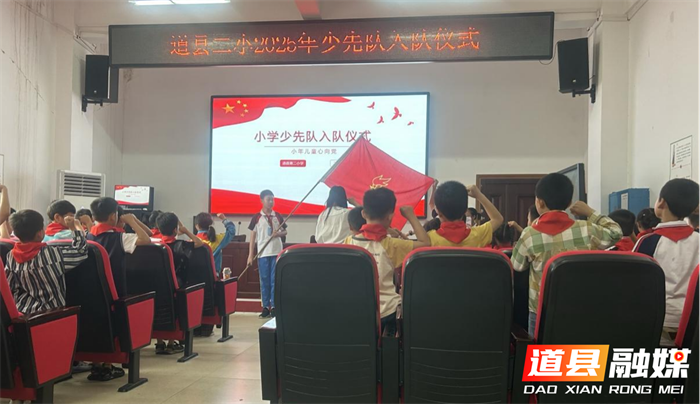 道县二小：新队员入队 红领巾传薪火 2_副本.png