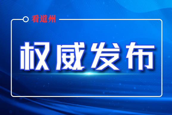 速看！5月30日道州“龙超”预决赛时间正式确定