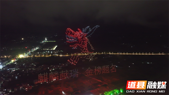 道县无人机灯光秀：以科技为笔绘文化画卷 点燃城市激情8_副本.png