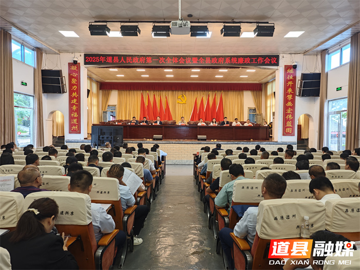 2025年县政府第一次全体会议暨全县政府系统廉政工作会议召开_副本.jpg