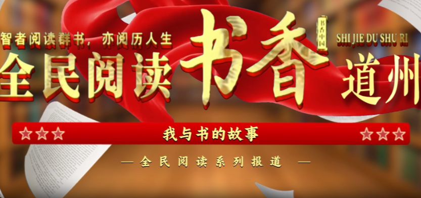 阅读城市·书香道州（人生启程自书里）