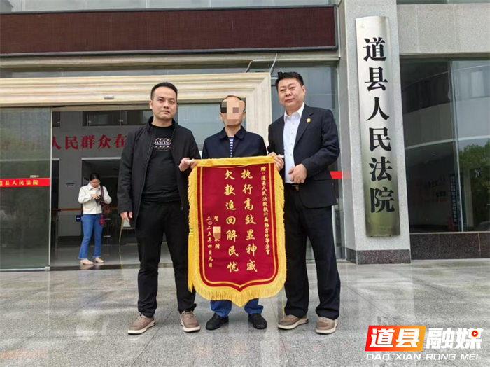 道县法院：八年积案执结 锦旗致谢法院1_副本.png