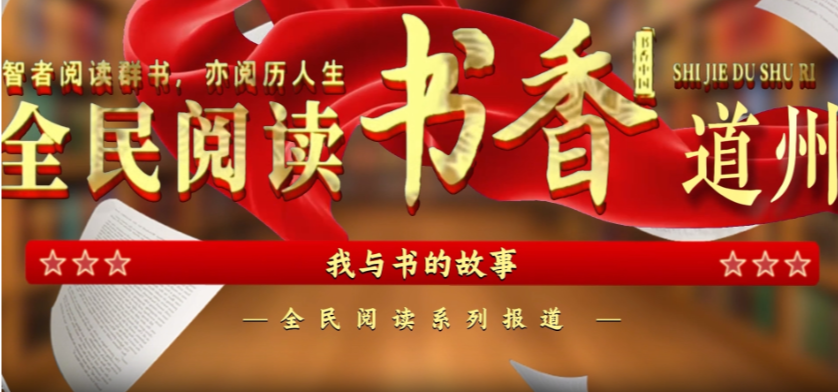 阅读城市·书香道州（在坚守中读书，在阅读中书写）