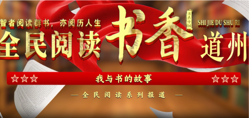 阅读城市·书香道州（小巷人家）