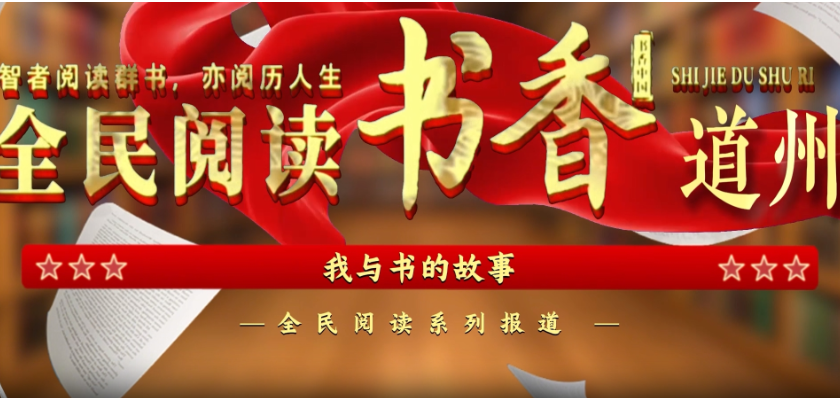 阅读城市·书香道州（我读了一套超酷的书）