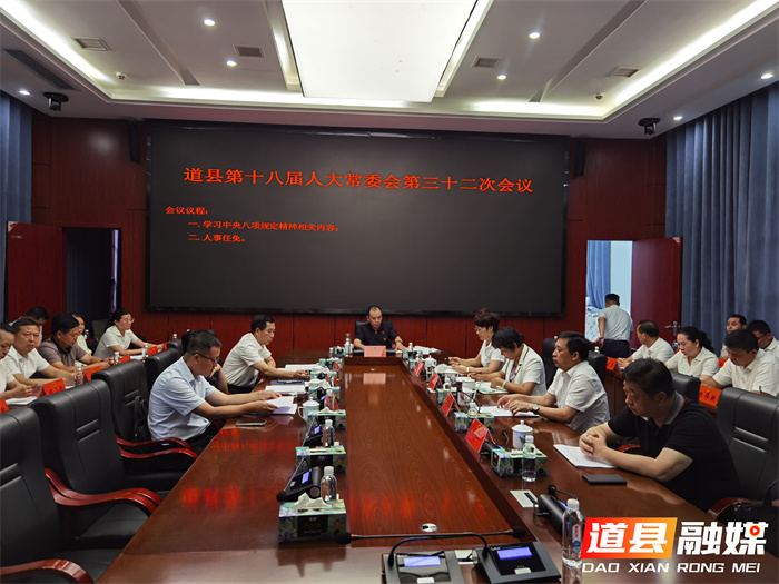 道县第十八届人大常委会第三十二次会议召开1_副本.jpg