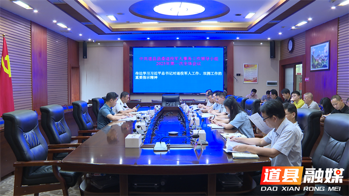 中共道县县委退役军人事务工作领导小组2025年第一次全体会议召开_副本.png