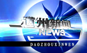 20250627道州新闻