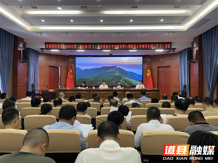道县：两会合一推进平安法治建设 全面提升道县社会治理水平_副本.jpg