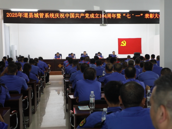 道县城管执法局举办庆“七˙一”表彰大会  凝聚奋进力量
