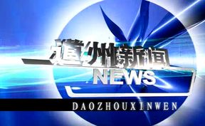 20250607道州新闻