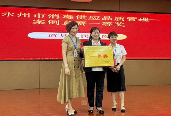 喜讯！道县人民医院荣获永州市消毒供应中心典型不良事件案例分析竞赛一等奖
