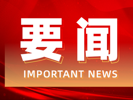 2025年第14次县委常委会会议召开