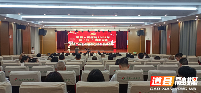 道县人民医院召开2025年庆“七一”表彰大会2_副本.jpg