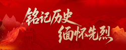 专题｜《铭记历史  缅怀先烈》