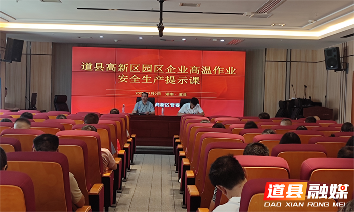 道县应急管理局：为企业上高温作业安全生产提示课1_副本.png