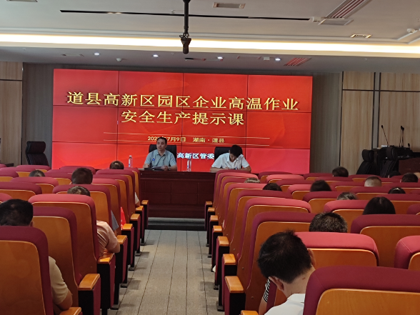 道县应急管理局：为企业上高温作业安全生产提示课