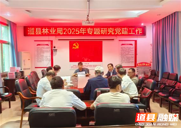 道县：强基层党建 促林业发展1_副本1.png