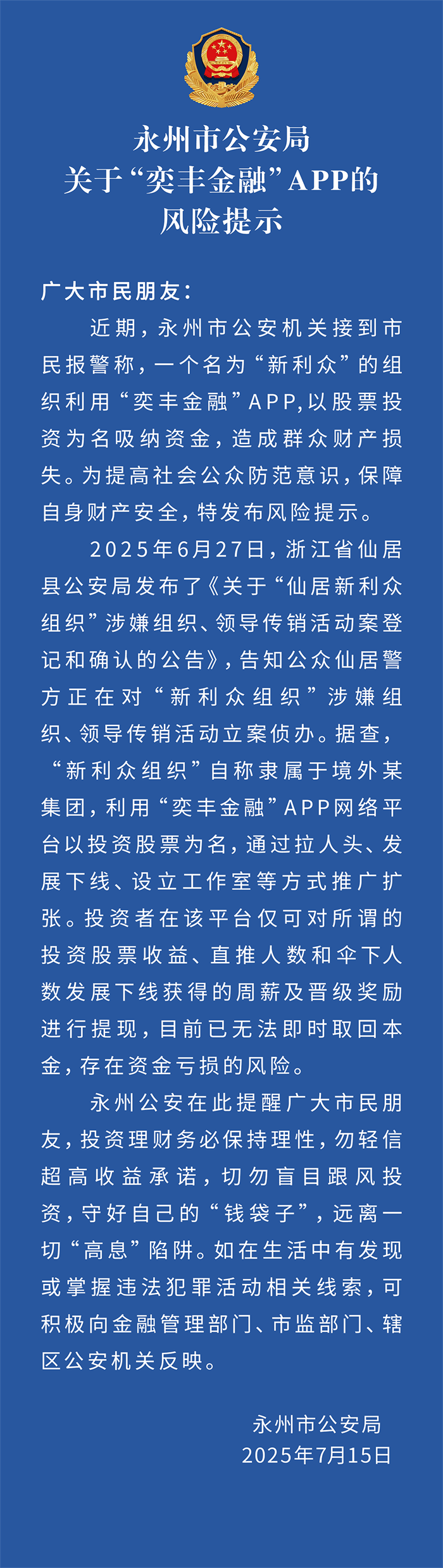 永州市公安局关于“奕丰金融”APP的风险提示_副本.png